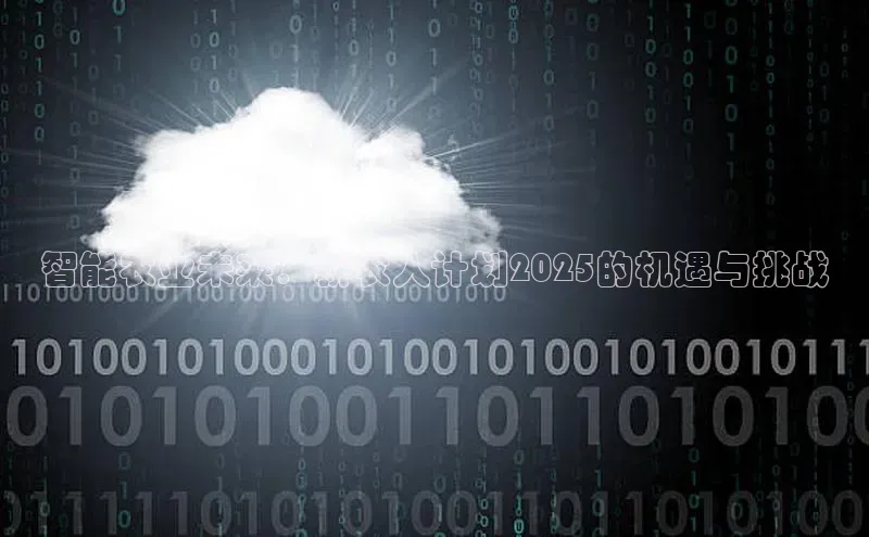 智能农业未来：新农人计划2025的机遇与挑战