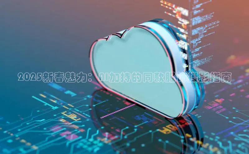 2025新春魅力：AI加持的同款服饰摄影指南