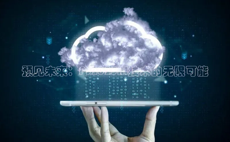 预见未来：PS2025AI技术的无限可能