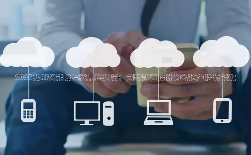 2025款AI智能降温家用落地扇：创新静音设计为舒适生活添能效