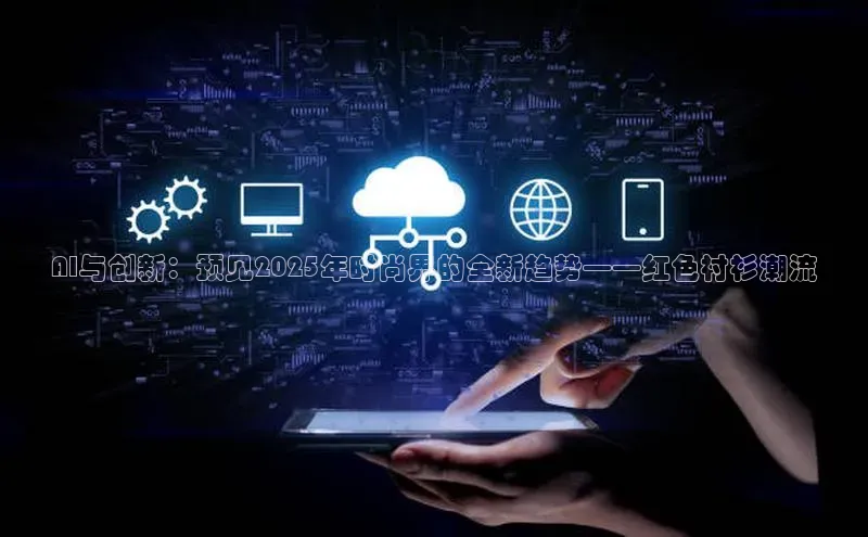 AI与创新：预见2025年时尚界的全新趋势——红色衬衫潮流