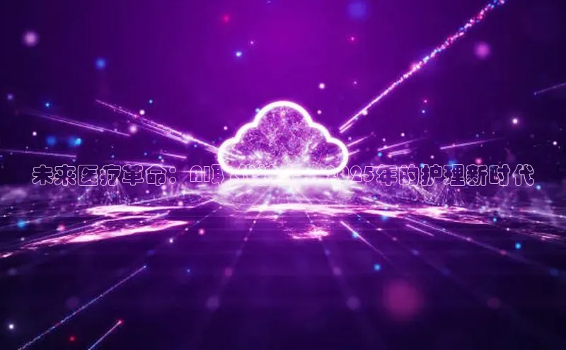 未来医疗革命：AI取代护士，2025年的护理新时代