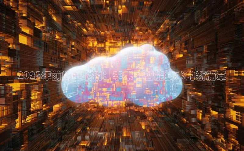 2025年前的AI眼镜：李未可智能技术的新篇章