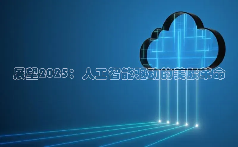 展望2025：人工智能驱动的美股革命