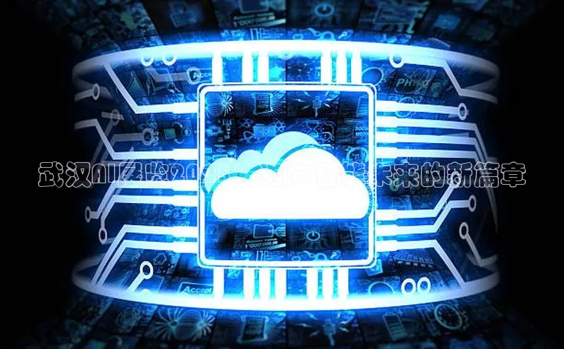 武汉AI展览2025：迈向智能未来的新篇章