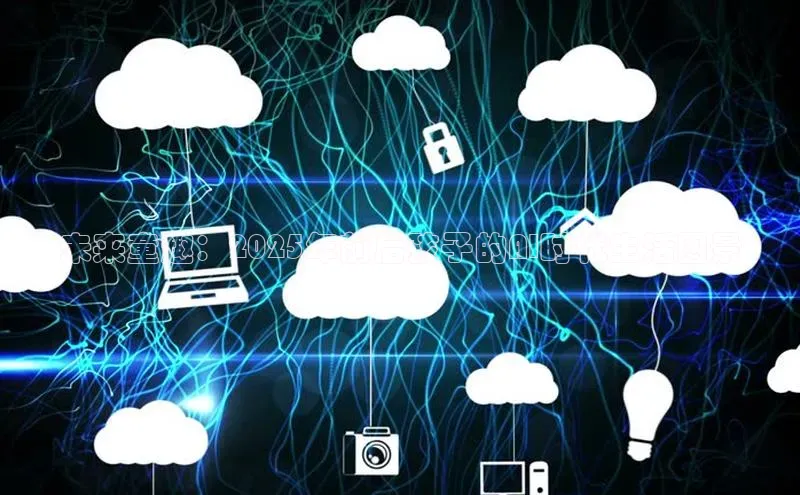 未来童趣：2025年前后孩子的AI时代生活图景