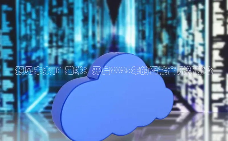 预见未来|AI猫咪：开启2025年的智能音乐新篇章