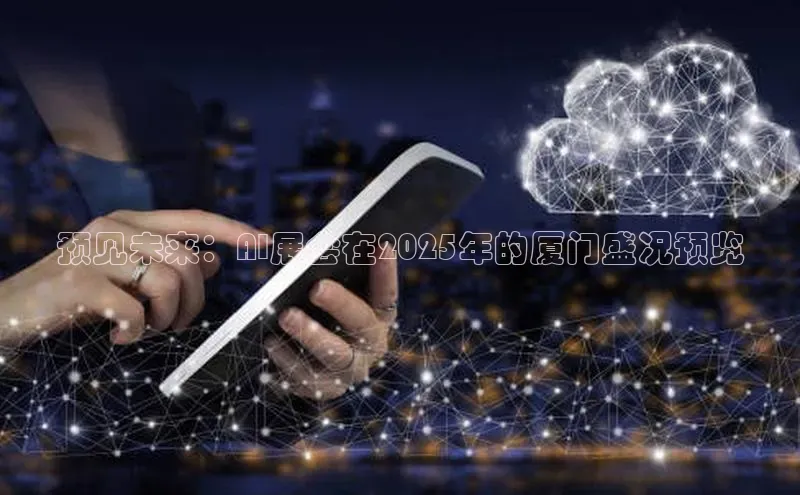 预见未来：AI展会在2025年的厦门盛况预览