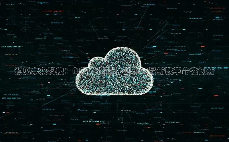 预见未来科技：AI智能题词眼镜2025最新款革命性创新