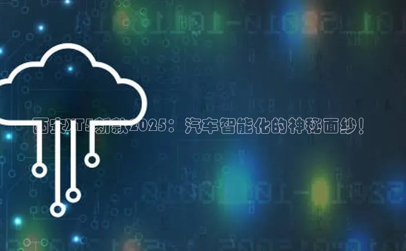 西安XT5新款2025：汽车智能化的神秘面纱！