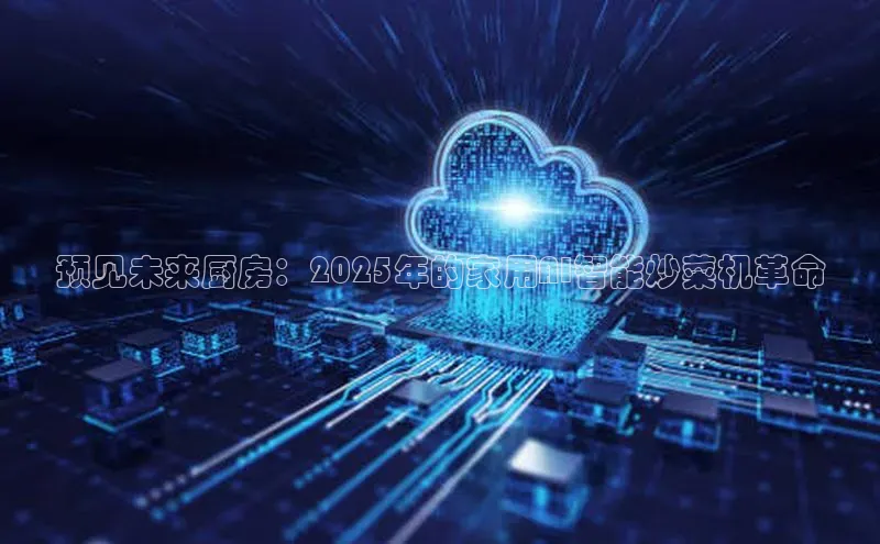 预见未来厨房：2025年的家用AI智能炒菜机革命