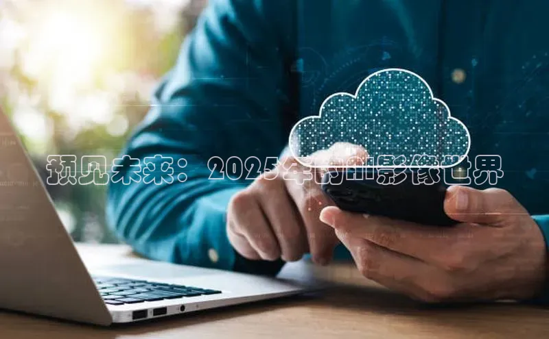 预见未来：2025年的AI影像世界