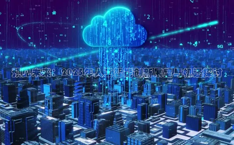 预见未来：2025年人工智能创新展望与机遇探讨