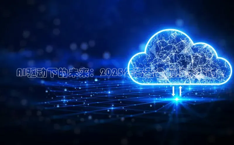 AI驱动下的未来：2025年高考命题技术探讨