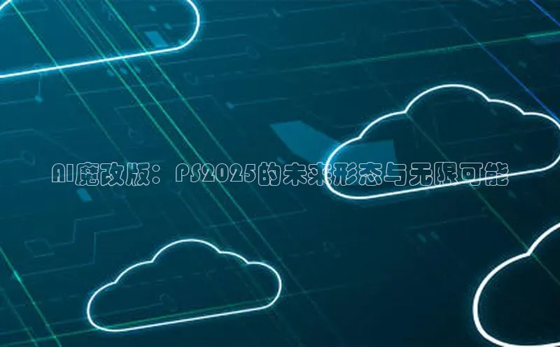 AI魔改版：PS2025的未来形态与无限可能