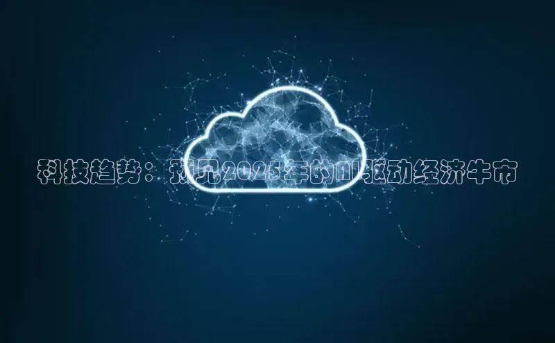 科技趋势：预见2025年的AI驱动经济牛市