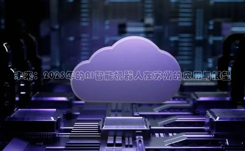 未来：2025年的AI智能机器人在苏州的应用与展望