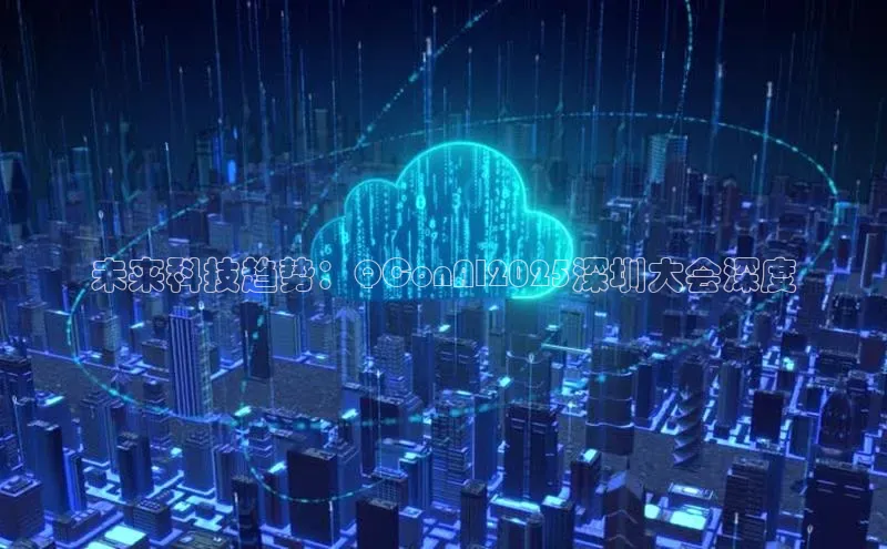 未来科技趋势：QConAI2025深圳大会深度