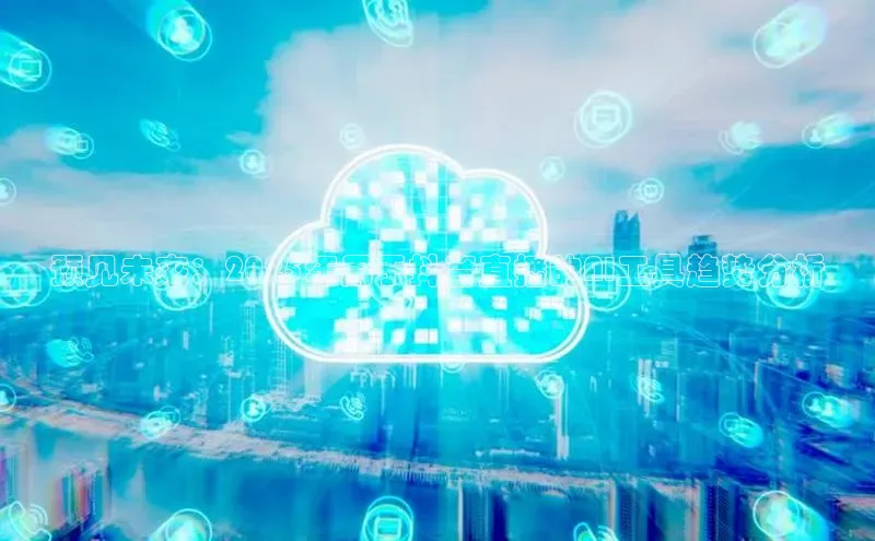 预见未来：2025年用于抖音直播的AI工具趋势分析