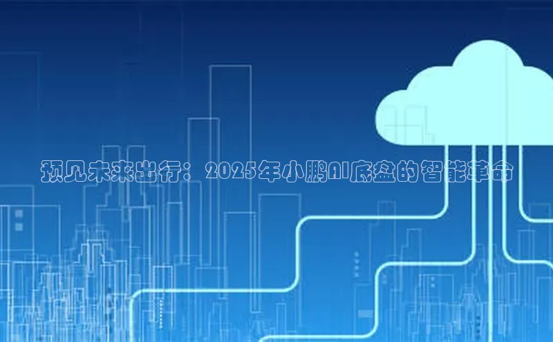 预见未来出行：2025年小鹏AI底盘的智能革命