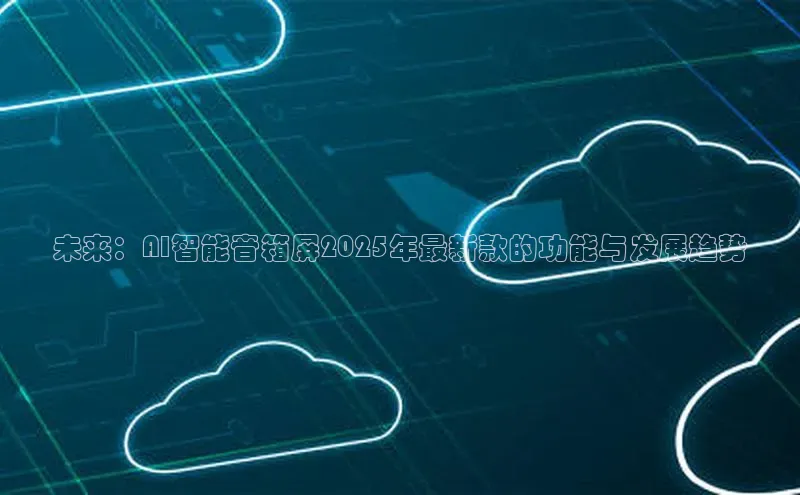 未来：AI智能音箱屏2025年最新款的功能与发展趋势