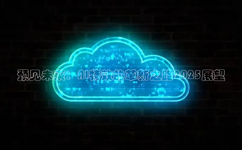 预见未来：AI特效的革新之路2025展望