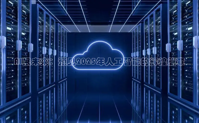 AI展未来：预见2025年人工智能的辉煌篇章