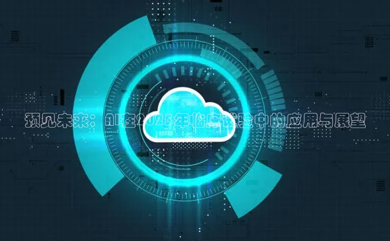 预见未来：AI在2025年临床试验中的应用与展望