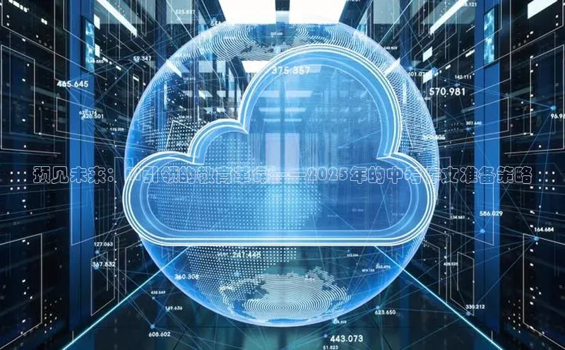 预见未来：AI引领的教育革命——2025年的中考作文准备策略