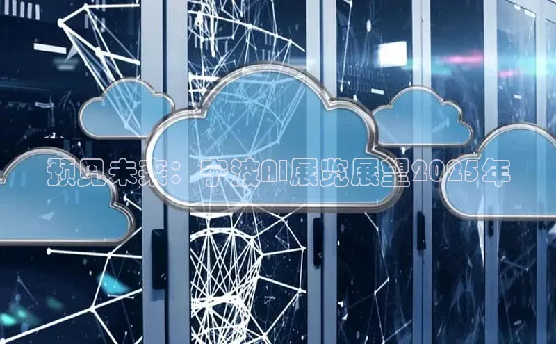 预见未来：宁波AI展览展望2025年