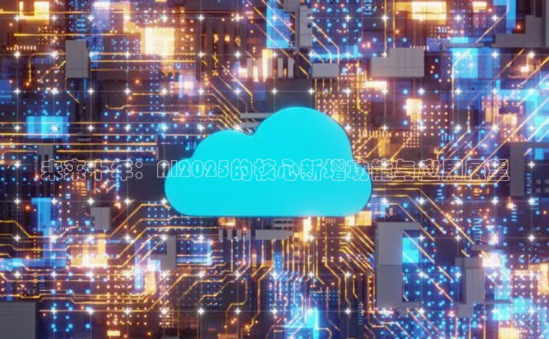 未来十年：AI2025的核心新增功能与应用展望