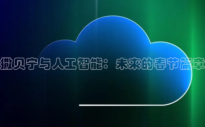 撒贝宁与人工智能：未来的春节篇章