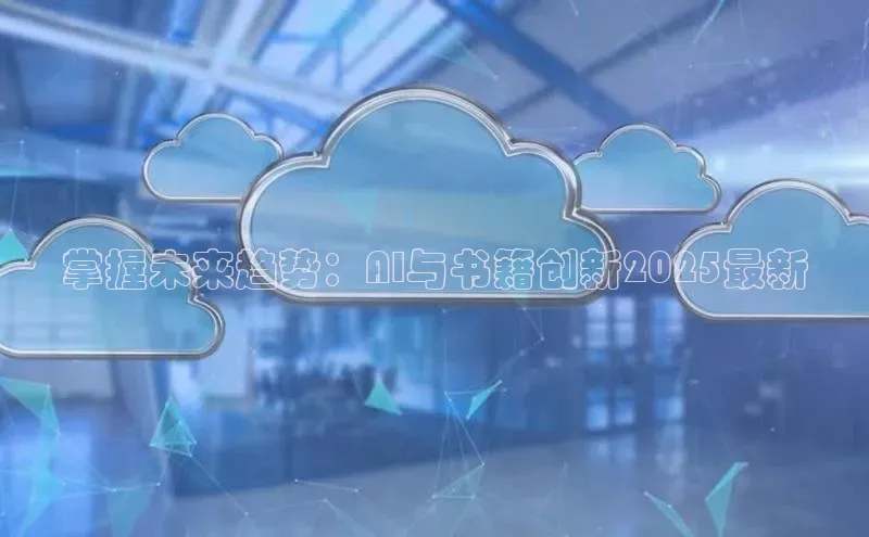 掌握未来趋势：AI与书籍创新2025最新
