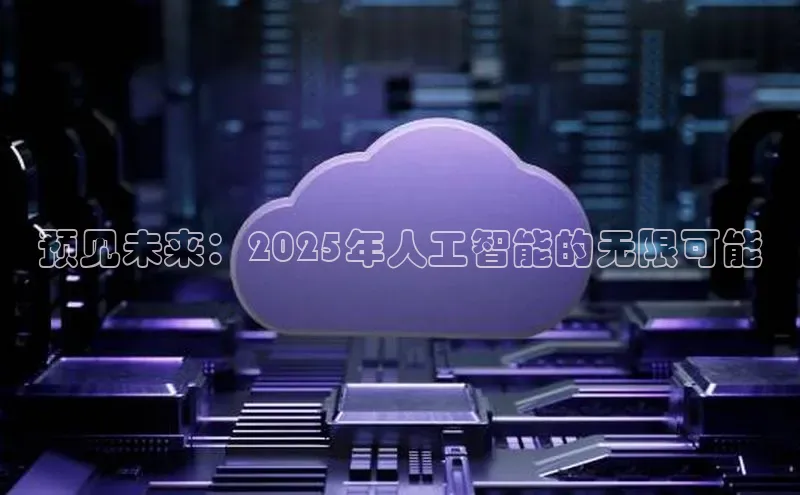 预见未来：2025年人工智能的无限可能