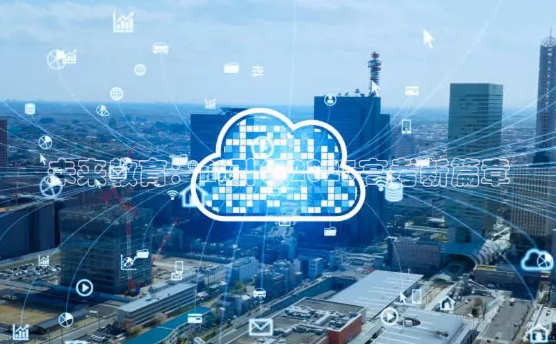 未来教育：AI引领2025高考新篇章