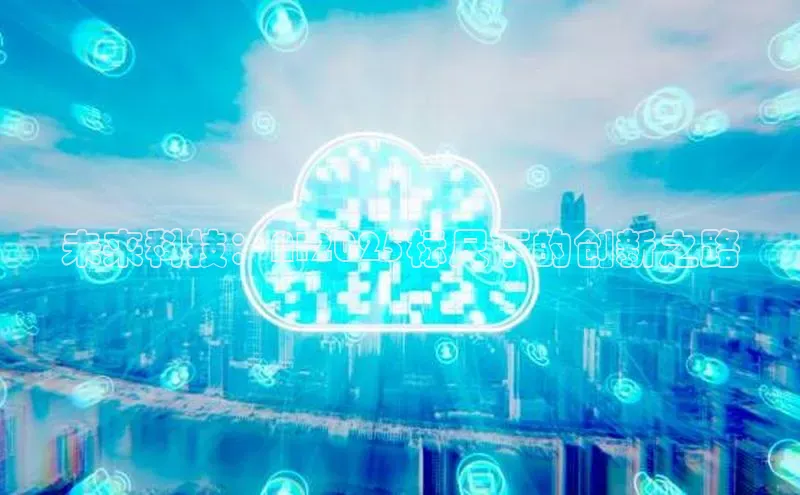未来科技：AI2025标尺下的创新之路