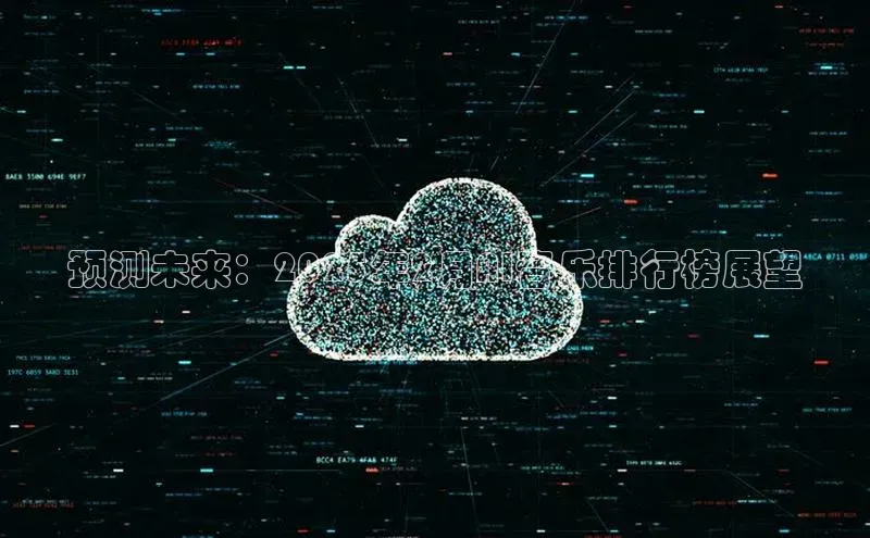 预测未来：2025年2月AI音乐排行榜展望