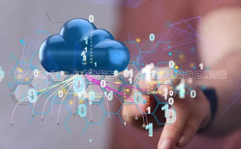 预见未来十年：AI服务器在2025年的发展趋势与应用前景