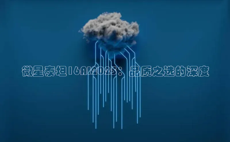 微星泰坦16AI2025：品质之选的深度