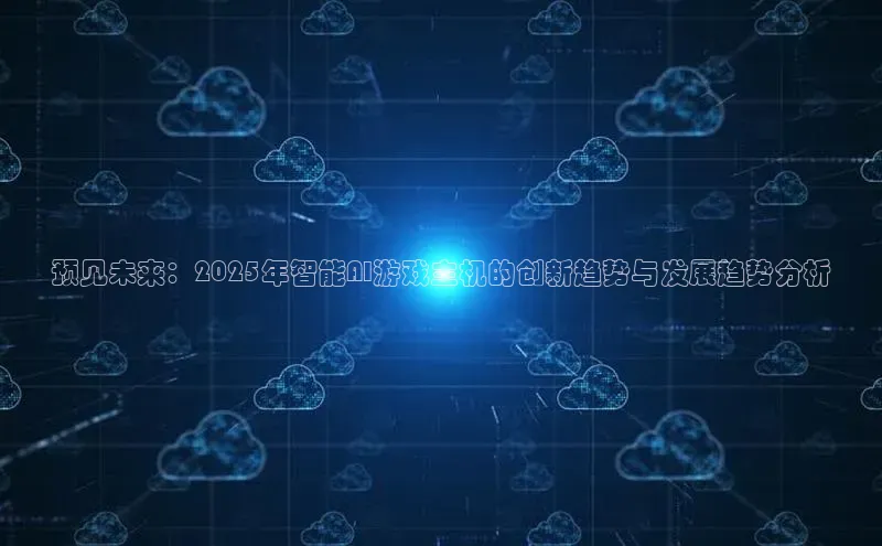 预见未来：2025年智能AI游戏主机的创新趋势与发展趋势分析