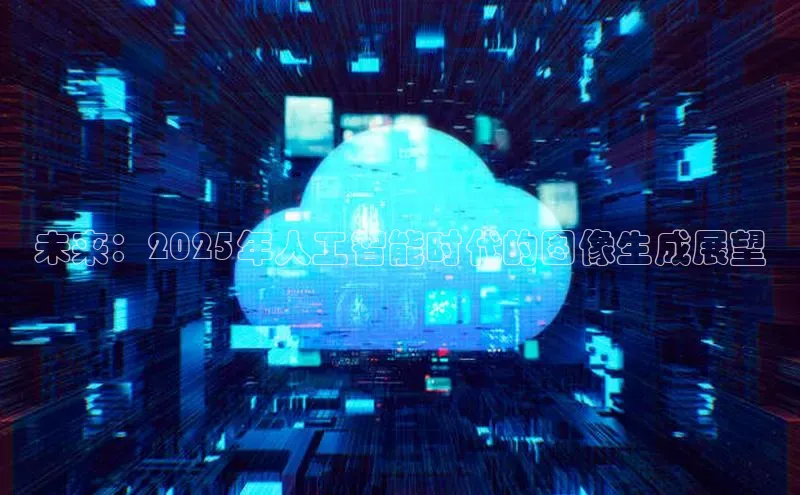 未来：2025年人工智能时代的图像生成展望